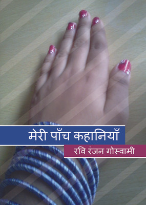 Meri Panch Kahaniya(Hindi, Paperback, Ravi Ranjan Goswami)