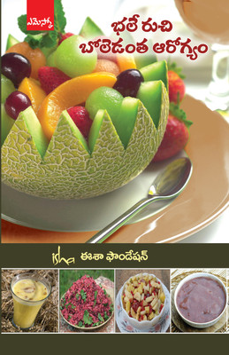 Bhale Ruchi Boledantha Arogyam(Telugu, Paperback, Sadguru Jaggi vasudev)