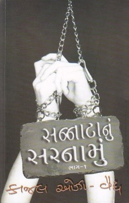 Sannatanu Sarnamu (Part 1 & 2)(Gujarati, Paperback, Kajal Oza Vaidya)