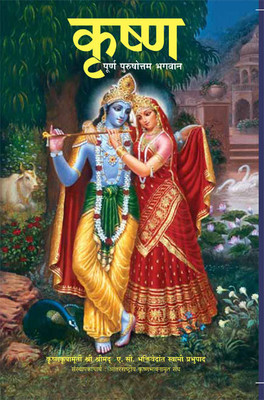 Krsna: The Supreme Personality of Godhead(Marathi, Hardcover, A.C Bhaktivedanta Swami Srila Prabhupada)