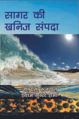 Sagar Ki Khanij Sampada(Hindi, Hardcover, G. S. Roonwal, Shyam Sunder Sharma)