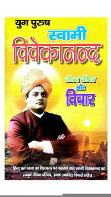 Swami Vivekanand Jeevan Parichay aur Vichaar(Hindi, Paperback, SWAMI VIVEKANAND)