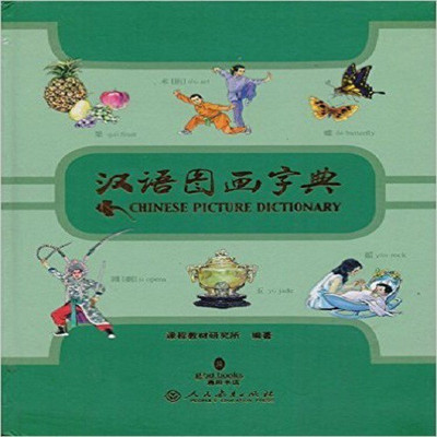 Chinese Picture Dictionary (Chinese-English with Pinyin)2016(Chinese, Hardcover, People`s Education Press)