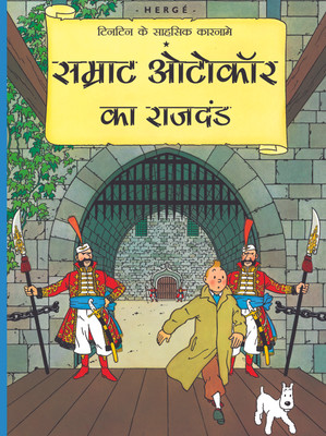 Samrat Autocar ka Rajdand : Tintin in Hindi(Hindi, Paperback, Herge)