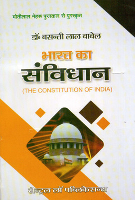 Bharat Ka Samvidhan (Constitution Of India-Hindi)(Hindi, Paperback, Basanti Lal Babel)