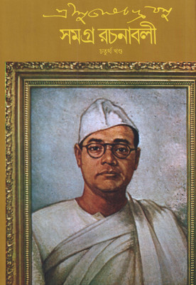 Subhas Ch.Basu Samagra 4th(Bengali, Hardcover, Basu Subhash Chandra)