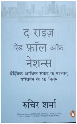 The Rise And Fall Of Nations : Vaishvik Aarthik Sankat Ke Pashchat Parivartan Ke 10 Niyam(Hindi, Paperback, Ruchir Sharma)