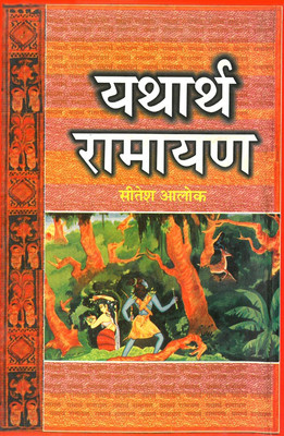 Yatharth Ramayan(Hindi, Hardcover, Sitesh Alok)