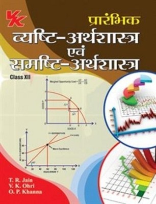 Introductory Microeconomics and Macroeconomics (Class 12) 1st Edition(Hindi, Paperback, V. K. Ohri, T. R. Jain, O. P. Khanna)