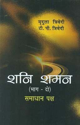 SHANI SHAMAN (VOL. 2) (SAMADHAN PAKSHA)(English, Paperback, Mridula Trivedi, T. P. Trivedi)