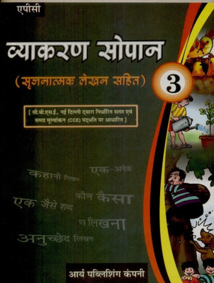 Vyakaran Sopan (Class - 3)  - Sarjanatmak Lekhan Sahit(Hindi, Paperback, Kalpana)