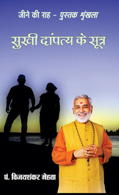 Sukhi Dampatya Ke Sutra(Hindi, Paperback, Pt. Vijay Shankar Mehta)