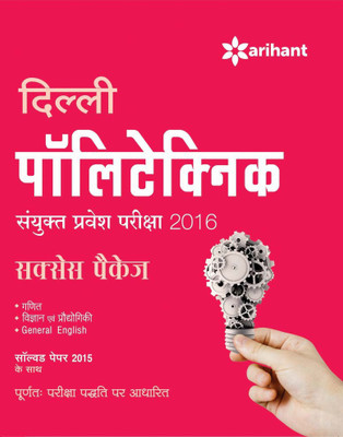 Delhi Polytechnic Sanyukt Pravesh Pariksha 2016 Success Package(Hindi, Paperback, Arihant Experts)