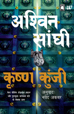 Krishna Kunji(Hindi, Paperback, Ashwin Sanghi)
