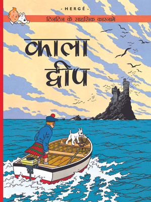 Tintin: Kala Dweep (Hindi) (TinTin Comics)(Hindi, Paperback, Herge)