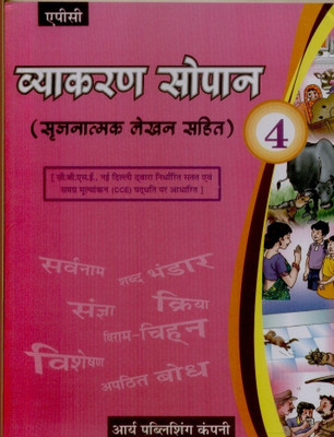 Vyakaran Sopan (Class - 4)  - Sarjanatmak Lekhan Sahit(Hindi, Paperback, Kalpana)