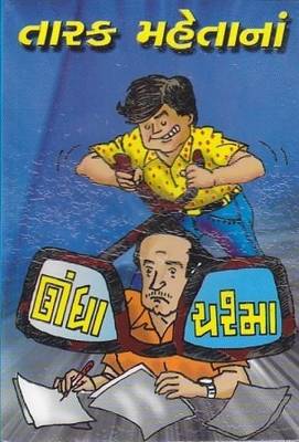 Tarak Mehtana Undha Chashma (Gujarati)  (Gujarati, Hardcover, Tarak Mehta)