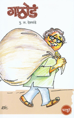 Gathod(Marathi, Paperback, Pu. La Deshpande)