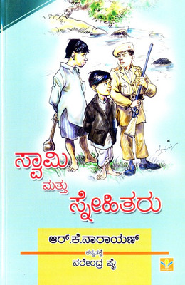 Swami mattu Snehitharu(Kannada, Paperback, R.K.Narayan)
