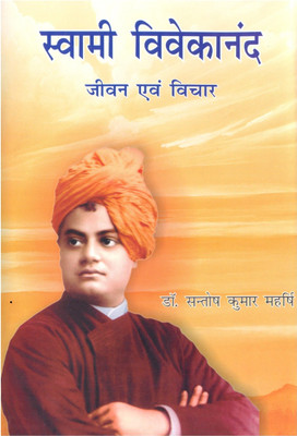Swami Vivekanand Jeevan Aur Vichar(Hindi, Paperback, Santosh Kumar Maharishi)