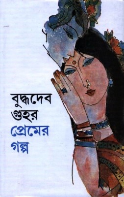 PREMER GALPA(Bengali, BUDDHADEV GUHA)