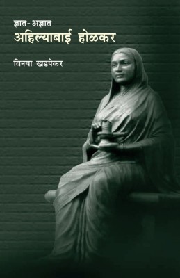 Dnyat Adnyat Ahilayabai Holkar(Marathi, Paperback, Vinaya Khadpekar)
