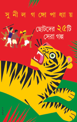 Chotoder 25ti Sera Galpo(Others, Hardcover, Sunil Gangopadhyaya)