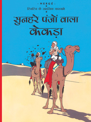 Sunheire Panjo Wala Kekda : Tintin in Hindi(Hindi, Paperback, Herge)
