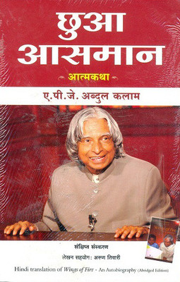Chhooa Aasmaan (Hindi of Wings of Fire)(Hindi, Paperback, Dr. APJ Abdul Kalam, Arun Tiwari)