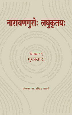 Narayanaguru Laghukrtiyah e2 Edition(Sanskrit, Paperback, M. Harihar Shastri)