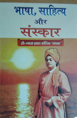 Bhasha Sahitya Aur Sanskar(Hindi, Hardcover, Dr. Jwala Prashad Kaushik 'Sadhak')