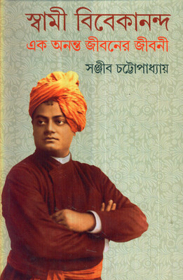SWAMI VIVEKANANDA EK ANANTA JIBANER JIBANI (VOL-II)(Bengali, DEY'S, SANJIB CHATOPADHYAY)
