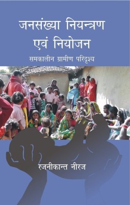 Janshankhya Niyantran evam Niyojan Samkalin Gramin Paridrishya(Hindi, Hardcover, Ranjnikant Neeraj)