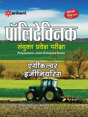Polytechnic Sanyukt Pravesh Pariksha Agriculture Engineering (2017)(Hindi, Paperback, Arihant Experts)