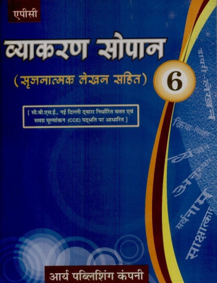 Vyakaran Sopan (Class - 6)  - Sarjanatmak Lekhan Sahit(Hindi, Paperback, Kalpana, Bhuvan Dikshit)