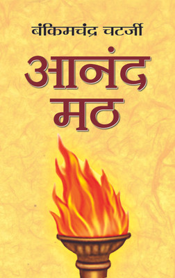 Anandmath(Hindi, Book, Chatterjee Bankim Chandra)