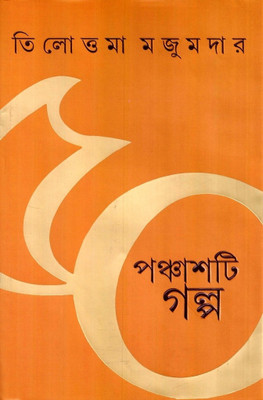Panchasti Galpa(Bengali, Hardcover, Majumder Tilottama)
