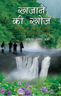 Khajane Ki Khoj(Hindi, Paperback, Ravindra Pratap Verma)