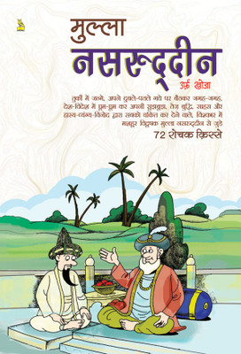 Mulla Nasruddin Urfa Khoja Ke 72 Rochak Kisse(Hindi, Paperback, GANGA PARSAD SHARMA)