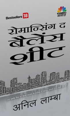 Romancing The Balance Sheet(Hindi, Paperback, Anil Lamba)