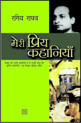 Meri Priya Kahaniyaan(Hindi, Hardcover, Raghav Rangey)