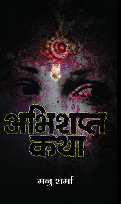 Abhishapta Katha(Hindi, Hardcover, Sharma Manu)