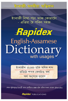 Rapidex English - Assamese Dictionary with Usages 1st Edition(Assamese, Paperback, Pustak Mahal Editorial Board)