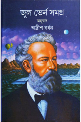 jules verne samagra 2nd part(Bengali, Hardcover, Jules Verne)