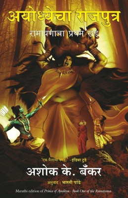 Prince of ayodhya(Marathi, Paperback, Banker Ashok)