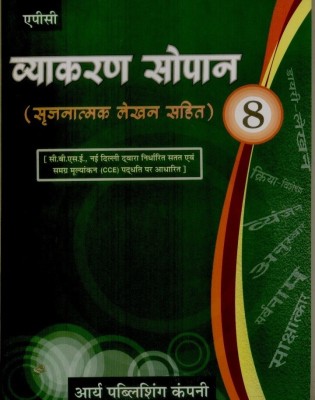 Vyakaran Sopan (Class - 8)  - Sarjanatmak Lekhan Sahit(Hindi, Paperback, Kalpana, Bhuvan Dikshit)