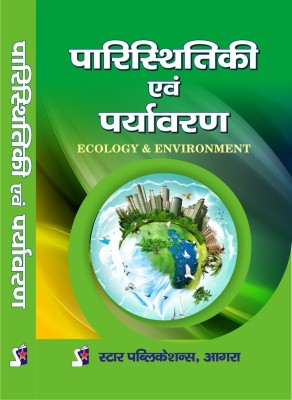 Paristhitiki evam Paryavaran (Ecology & Environment)(Hindi, Paperback, Dr. Anita Singh)