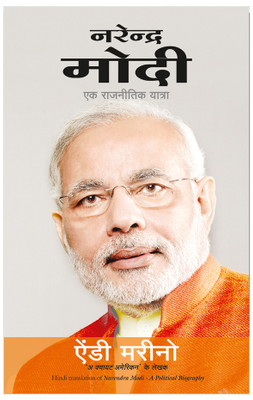 Narendra Modi  - Ek Rajneetik Yatra(Hindi, Hardcover, Andy Marino)