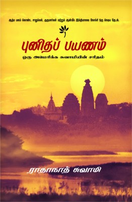 Journey Home(Tamil, Paperback, Radhanath Swami)