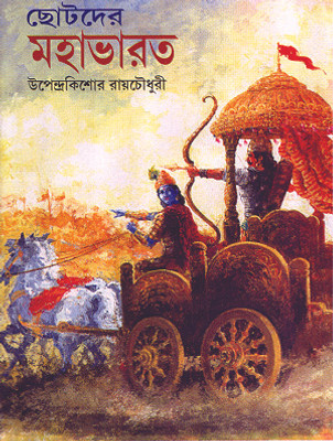 Chhotoder Mahabharat(Bengali, Hardcover, Upendra Chowdhury)